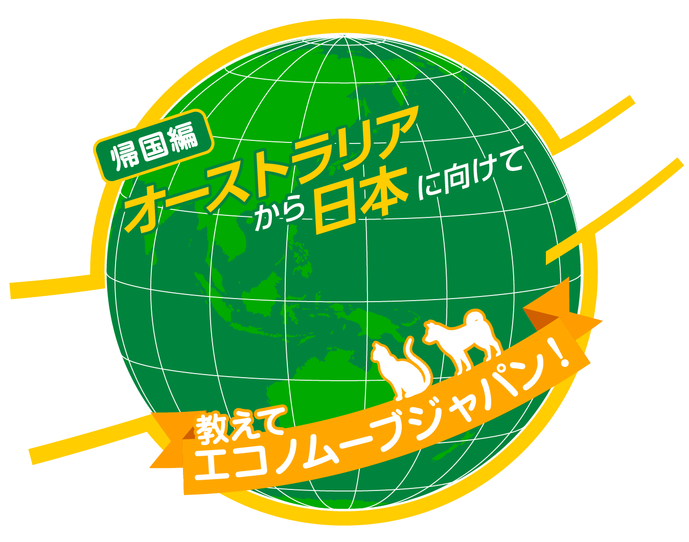 帰国編 オーストラリアから日本に向けてペットの帰国どうする？教えて エコノムーブジャパン！